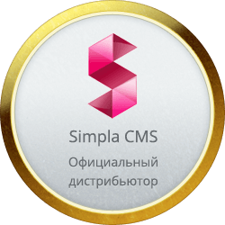 Симпла (Simpla CMS) — лицензия